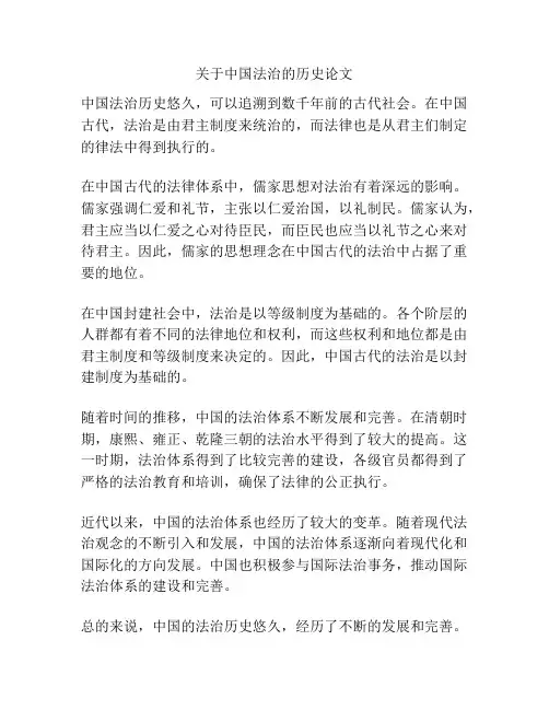 关于中国法治的历史论文