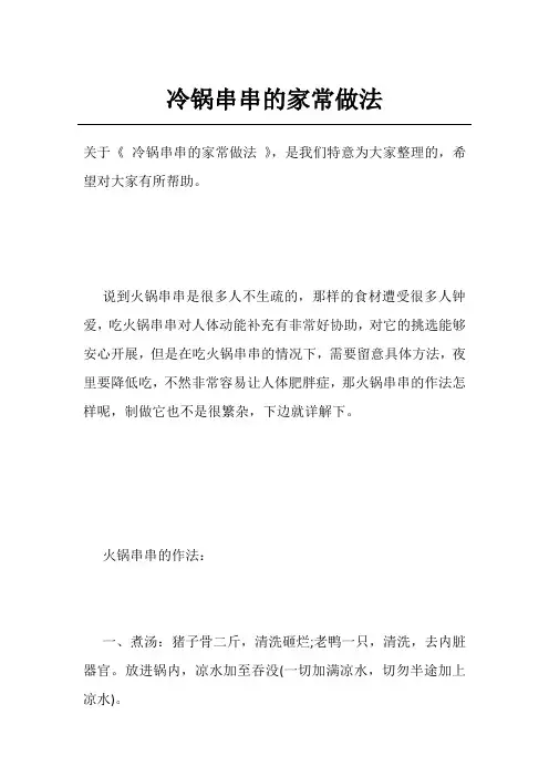 冷锅串串的家常做法