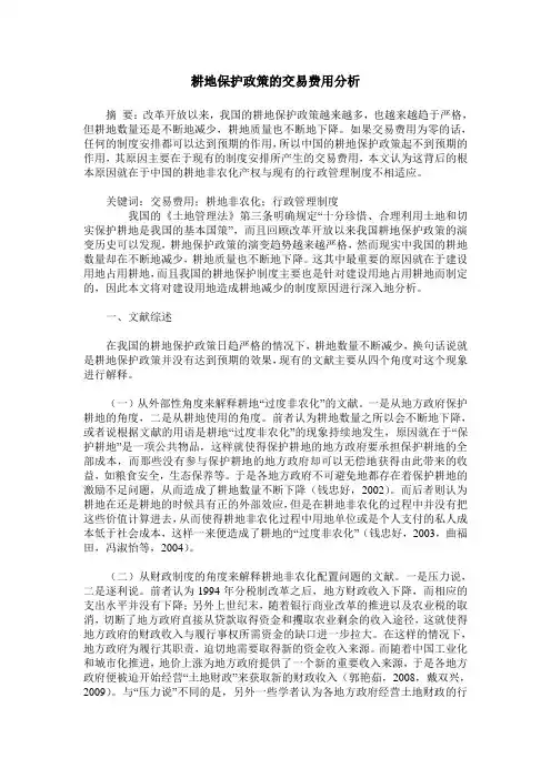 耕地保护政策的交易费用分析