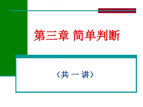 简明逻辑学 第11讲(第三章 简单判断)