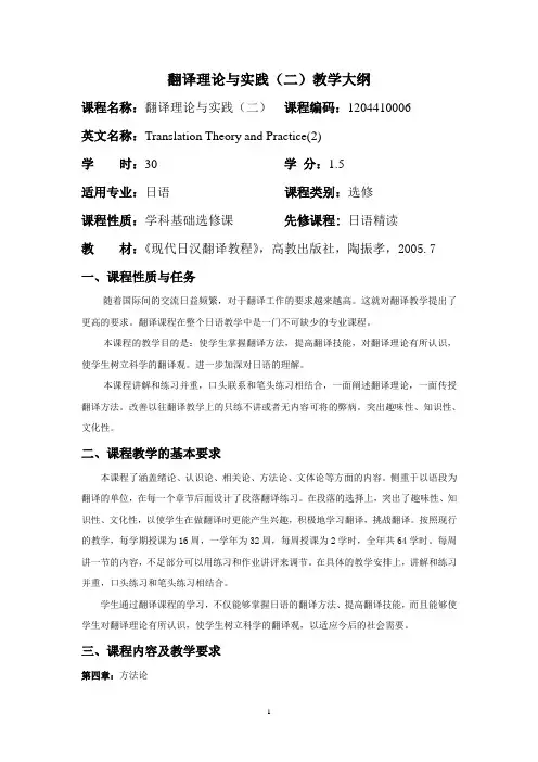翻译理论与实践(二)教学大纲