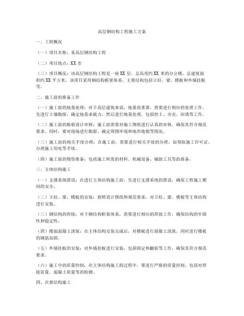 高层钢结构工程施工方案