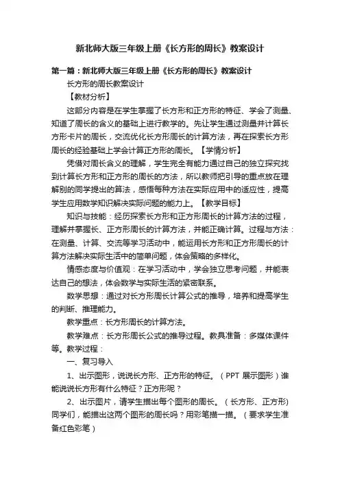 新北师大版三年级上册《长方形的周长》教案设计