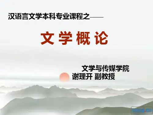 《文学概论》第一章