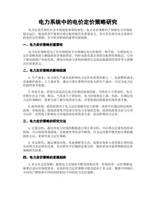 电力系统中的电价定价策略研究