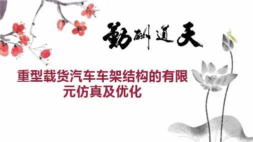 重型载货汽车车架结构的有限元仿真及优化