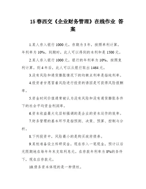 15春西交《企业财务管理》在线作业 答案