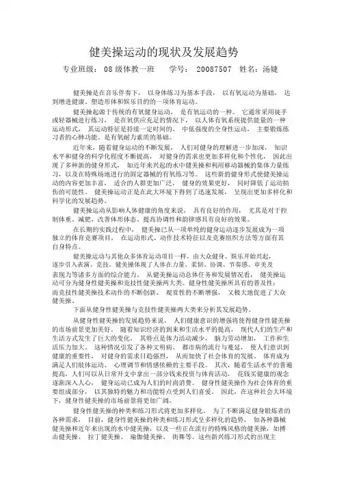 健美操运动的现状与发展趋势