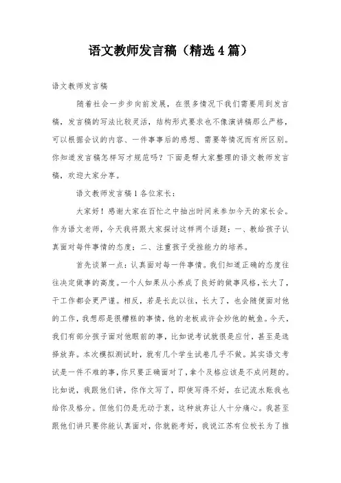 语文教师发言稿(精选4篇)