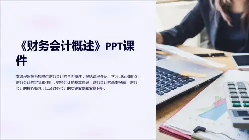 《财务会计概述》课件