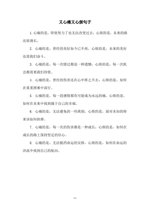 又心痛又心烦句子