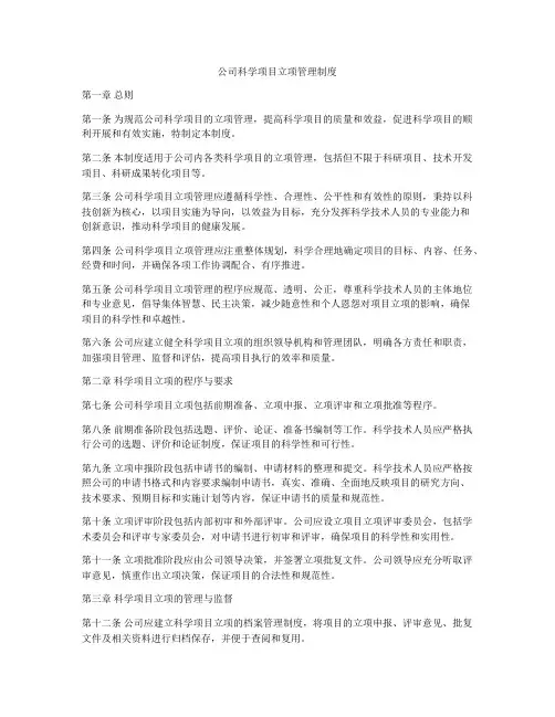 公司科学项目立项管理制度