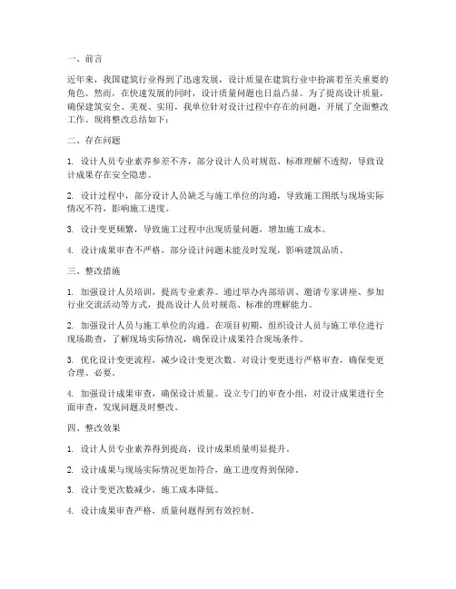 设计质量整改总结范文