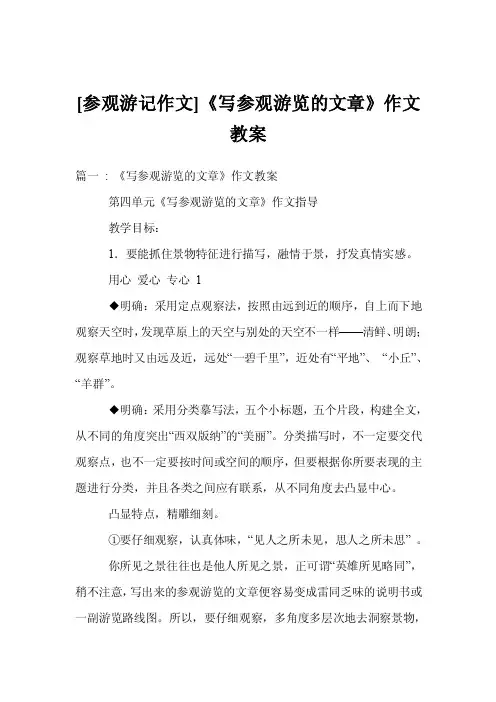 [参观游记作文]《写参观游览的文章》作文教案