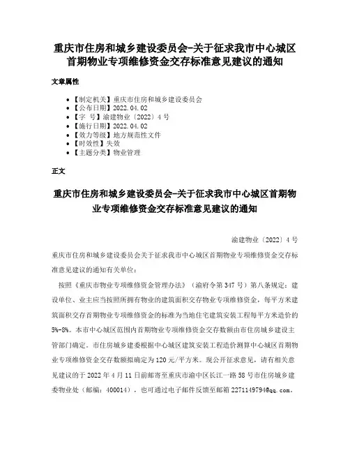 重庆市住房和城乡建设委员会-关于征求我市中心城区首期物业专项维修资金交存标准意见建议的通知
