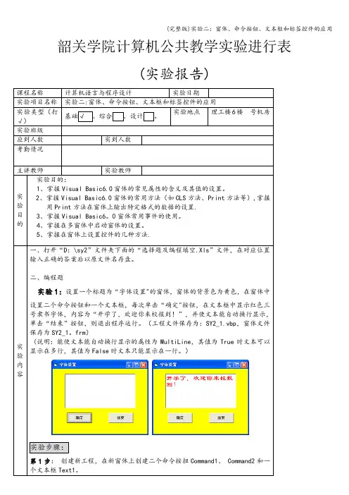 (完整版)实验二：窗体、命令按钮、文本框和标签控件的应用