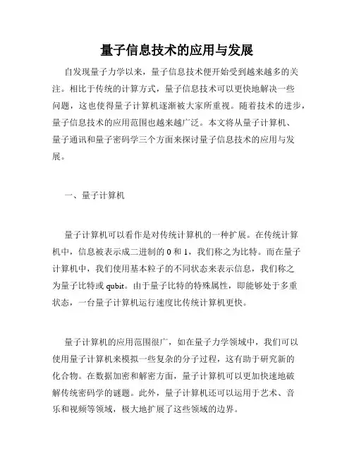 量子信息技术的应用与发展