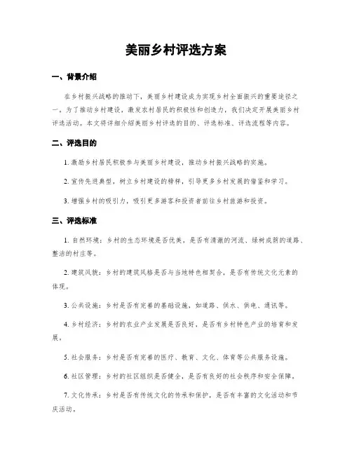 美丽乡村评选方案