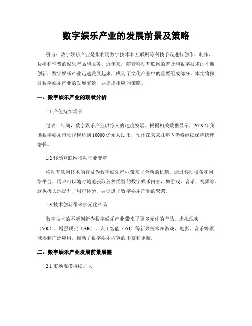 数字娱乐产业的发展前景及策略