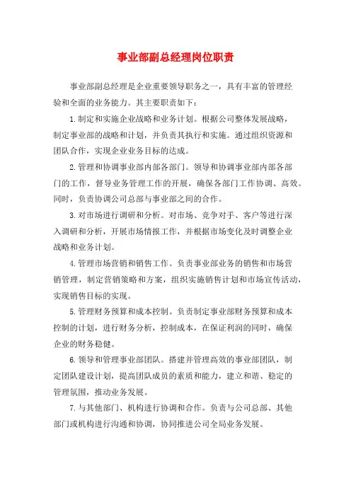 事业部副总经理岗位职责
