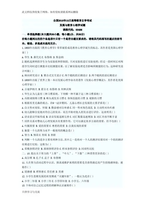 发展与教育心理学00466试题及答案资料