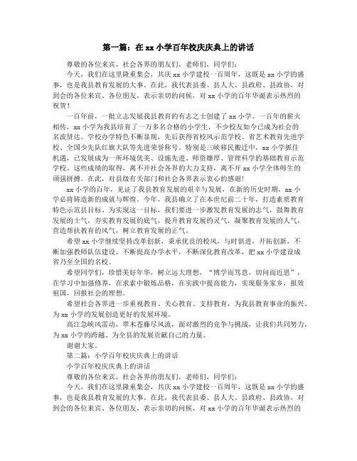 在某小学百年校庆庆典上的讲话(精选多篇)