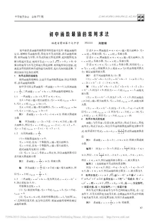 初中函数最值的常用求法
