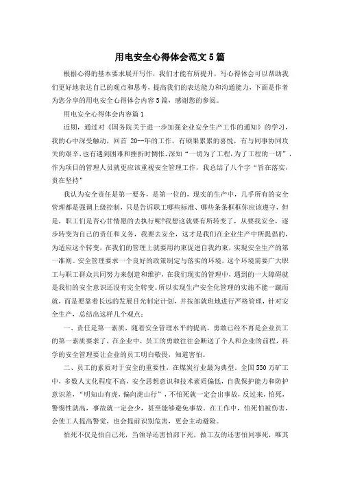 用电安全心得体会范文5篇