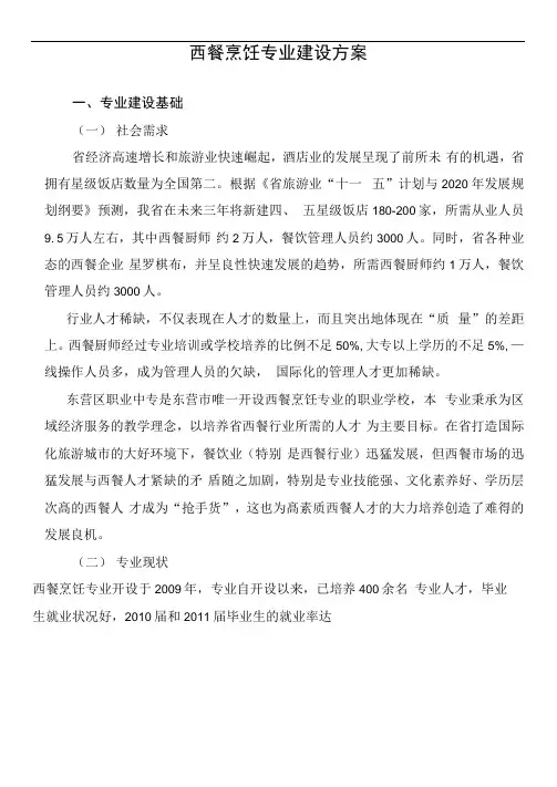 西餐烹饪专业建设方案详细