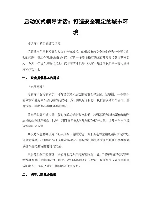 启动仪式领导讲话：打造安全稳定的城市环境
