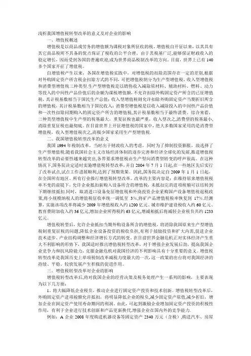 浅析我国增值税转型改革的意义及对企业的影响