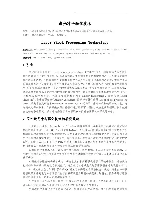 激光冲击强化技术
