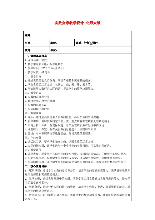 实数全章教学设计北师大版