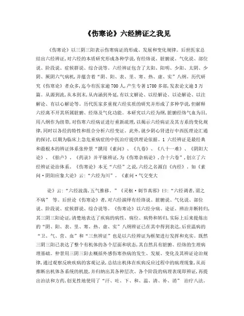 《伤寒论》六经辨证之我见