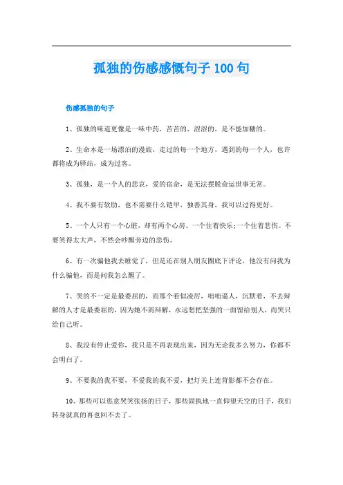 孤独的伤感感慨句子100句