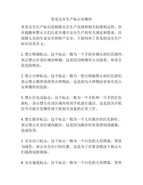 常见安全生产标示有哪些