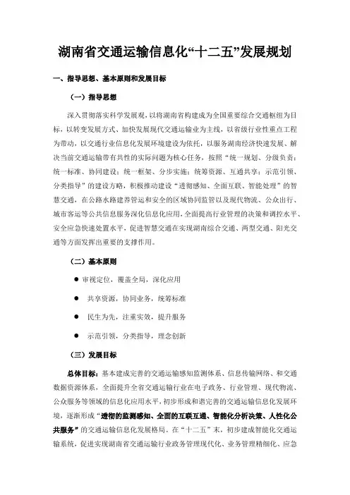 湖南交通运输信息化十二五发展规划