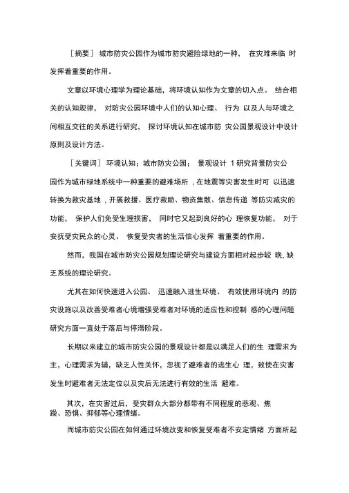 城市防灾公园景观设计研究.docx