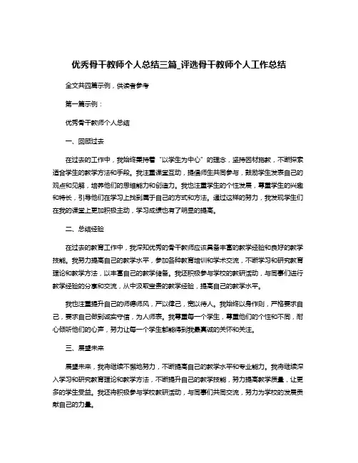优秀骨干教师个人总结三篇_评选骨干教师个人工作总结