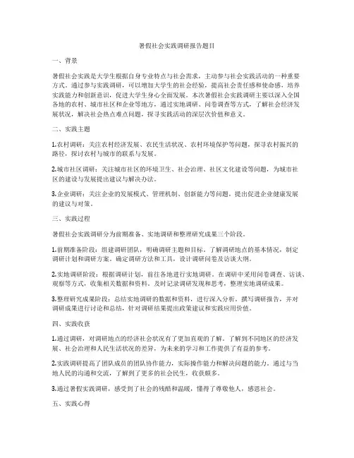 暑假社会实践调研报告题目