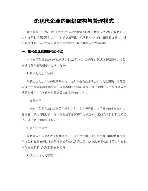 论现代企业的组织结构与管理模式