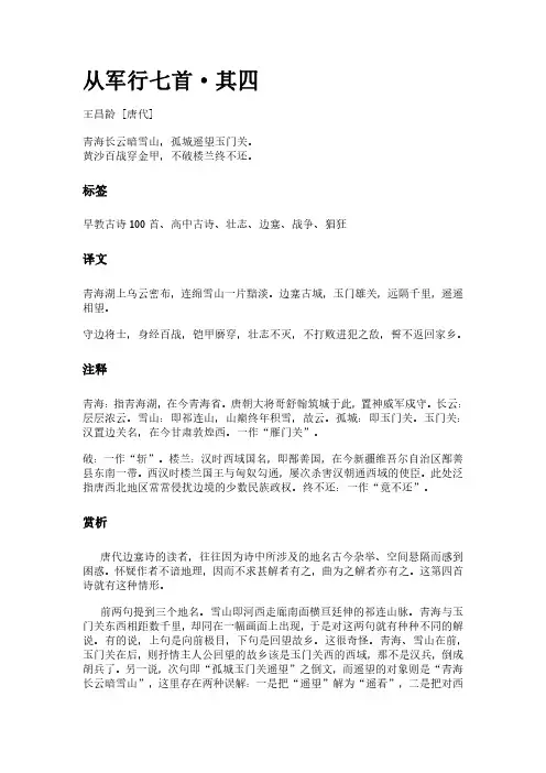 古诗《从军行七首-其四》(作者王昌龄)原文全文、诗意赏析及意思翻译