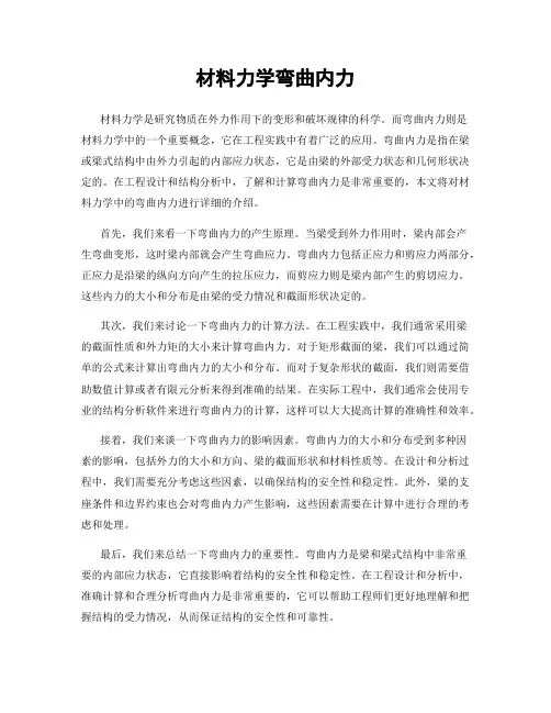 材料力学弯曲内力