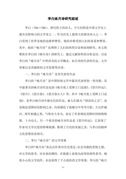 李白咏月诗研究综述