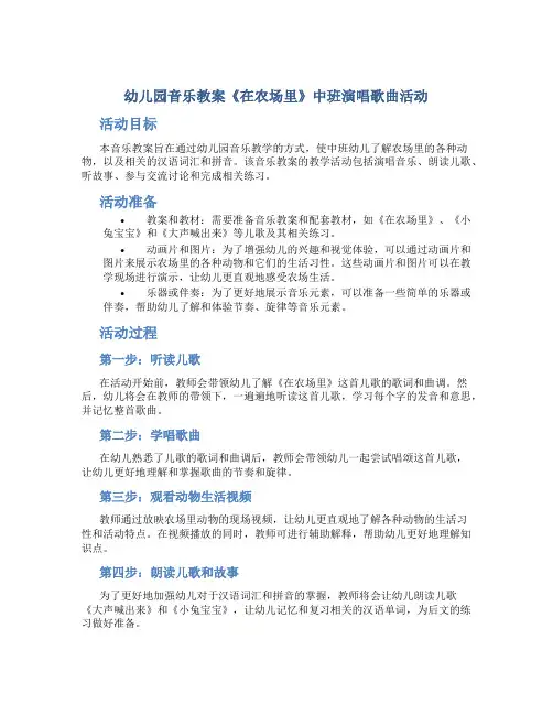 幼儿园音乐教案《在农场里》中班演唱歌曲活动