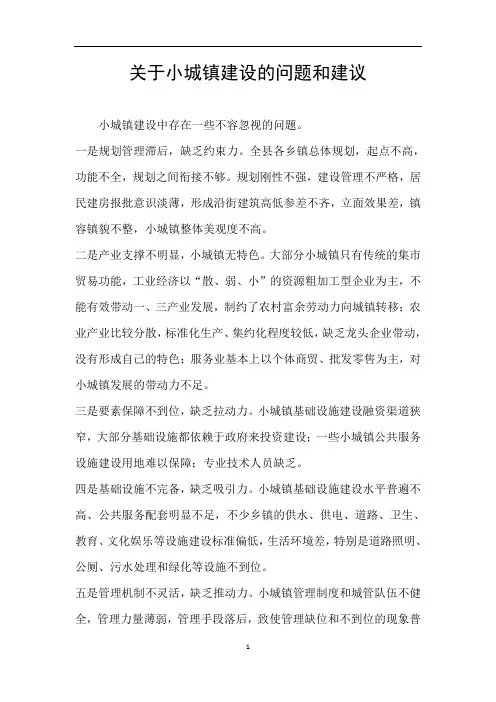 关于小城镇建设的问题和建议