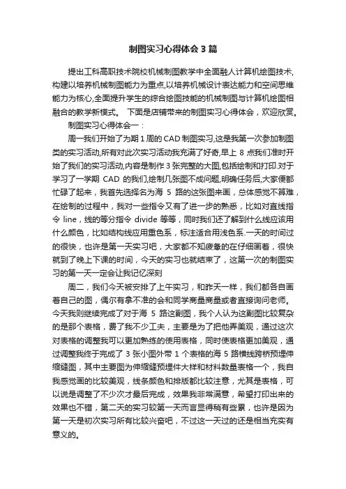 制图实习心得体会3篇