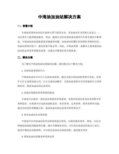 中海油加油站解决方案