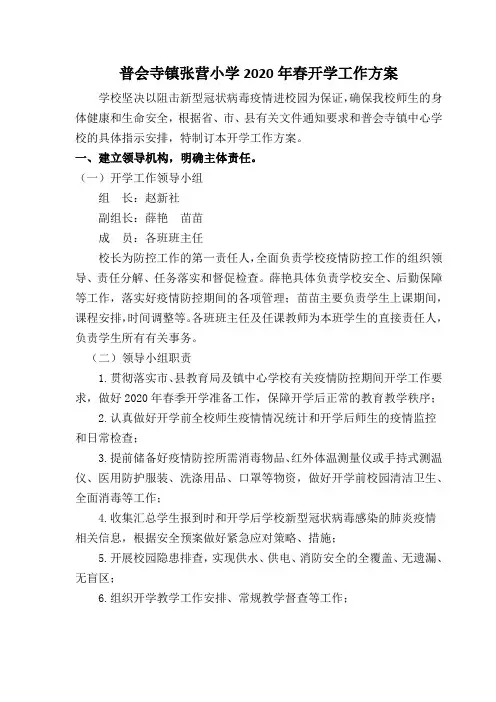 张营小学2020年春开学工作方案