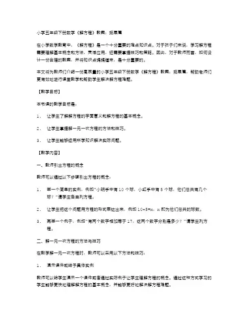 小学五年级下册数学《解方程》教案：拓展篇